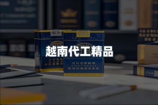 越南代工精品