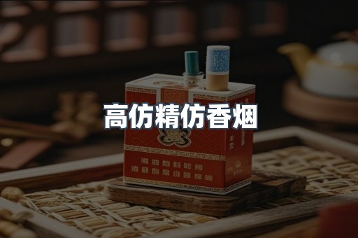 高仿精仿香烟