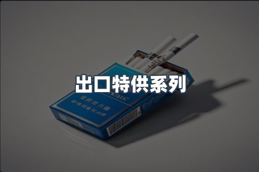 出口特供系列