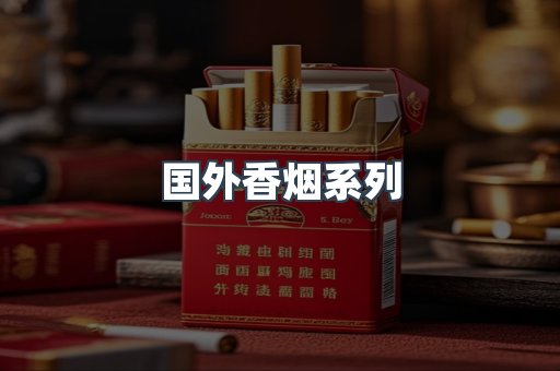 国外香烟