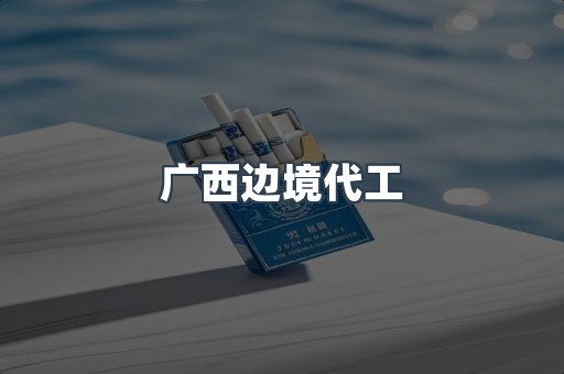 广西边境代工